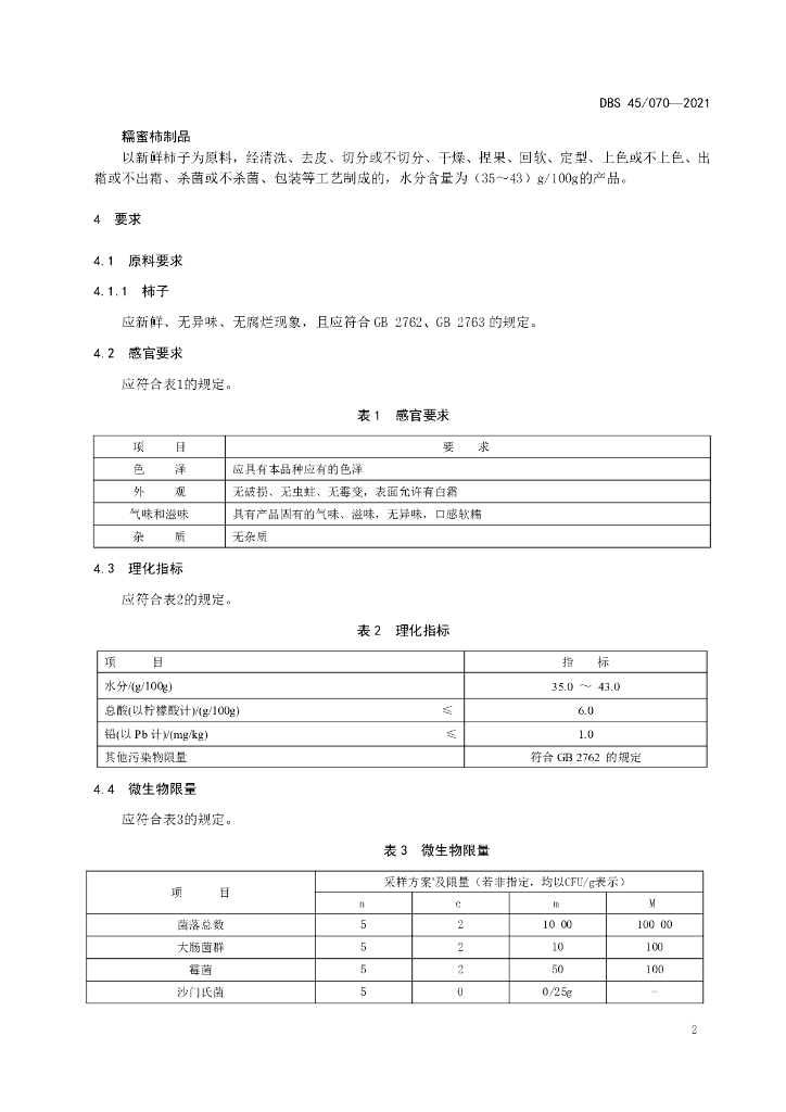 DBS45/ 070-2021 标准预览