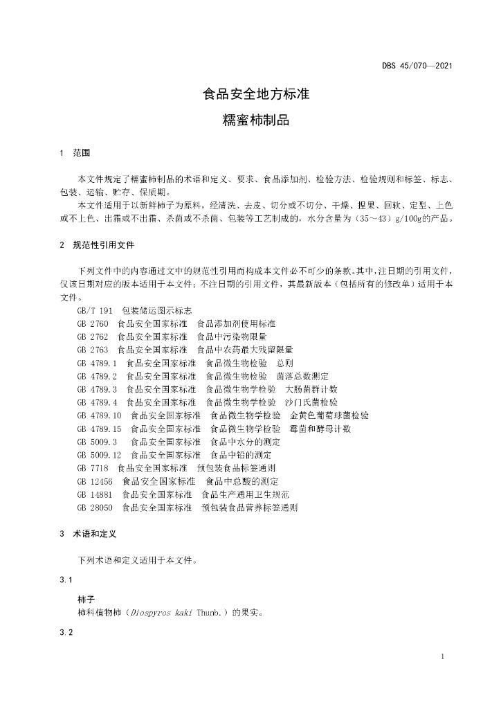 DBS45/ 070-2021 标准预览