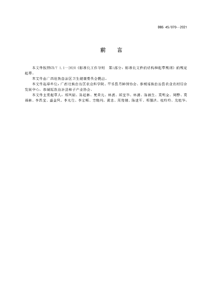 DBS45/ 070-2021 标准预览