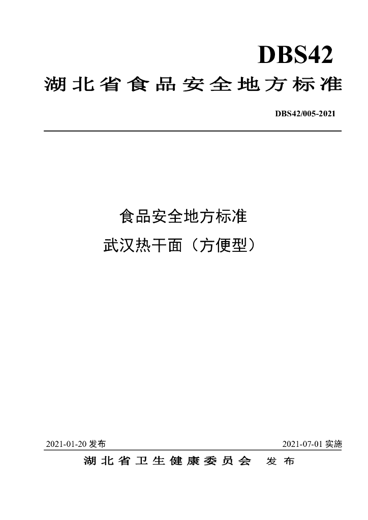 DBS42/ 005-2021 标准预览