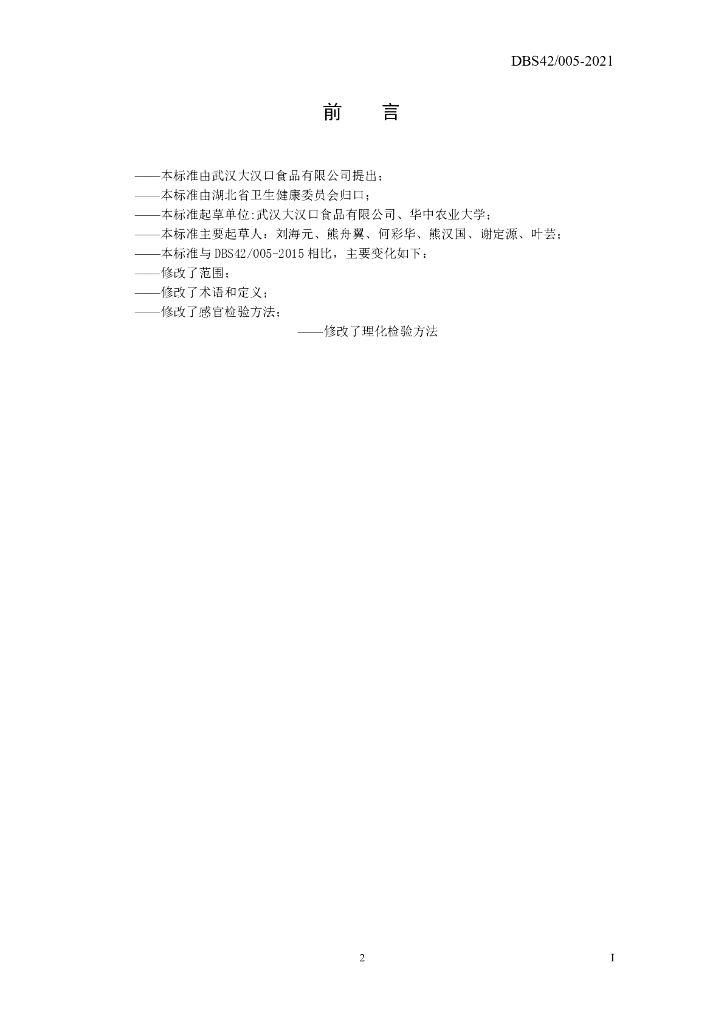 DBS42/ 005-2021 标准预览