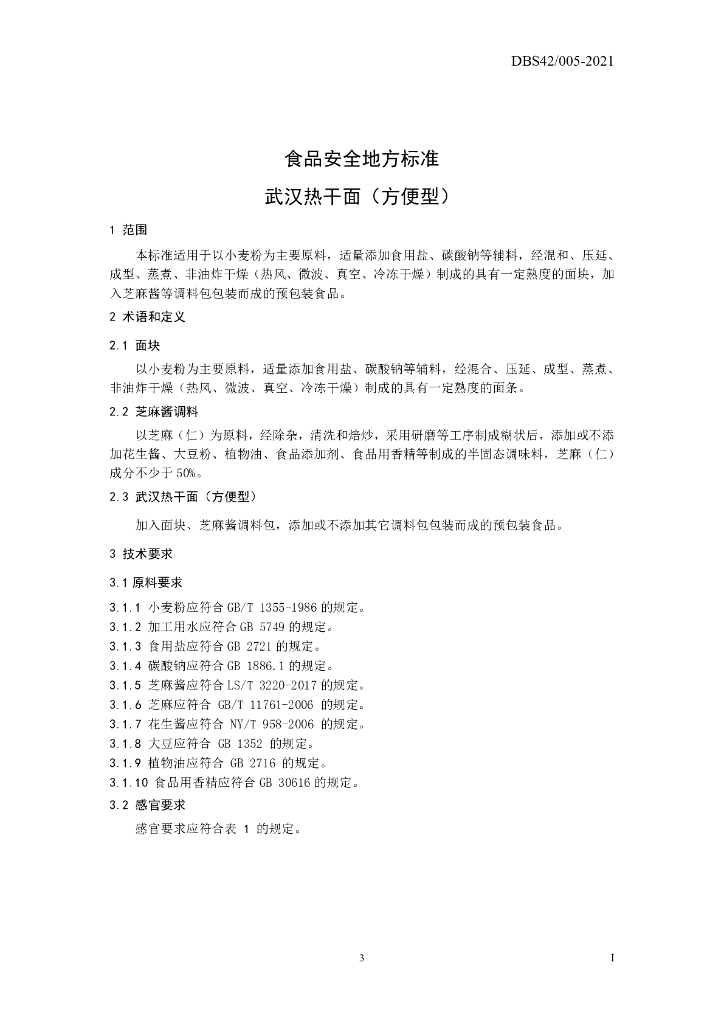 DBS42/ 005-2021 标准预览