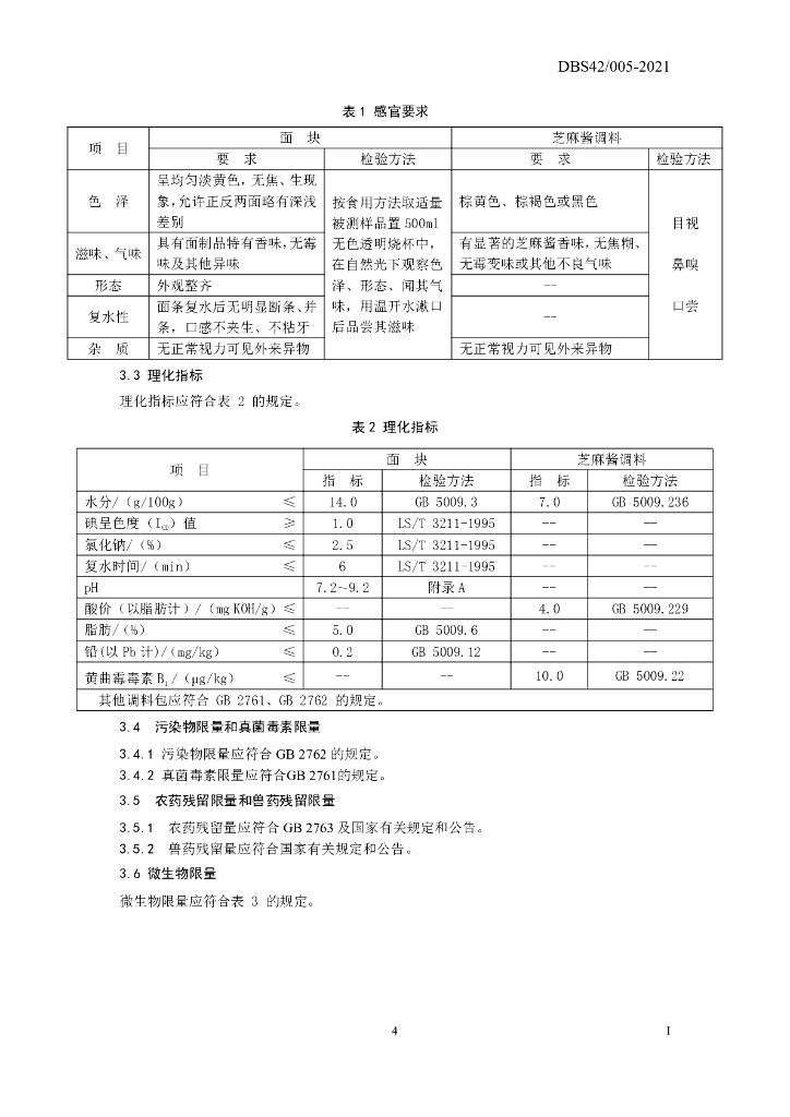 DBS42/ 005-2021 标准预览
