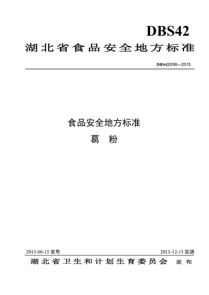 DBS42/ 006-2015 标准预览
