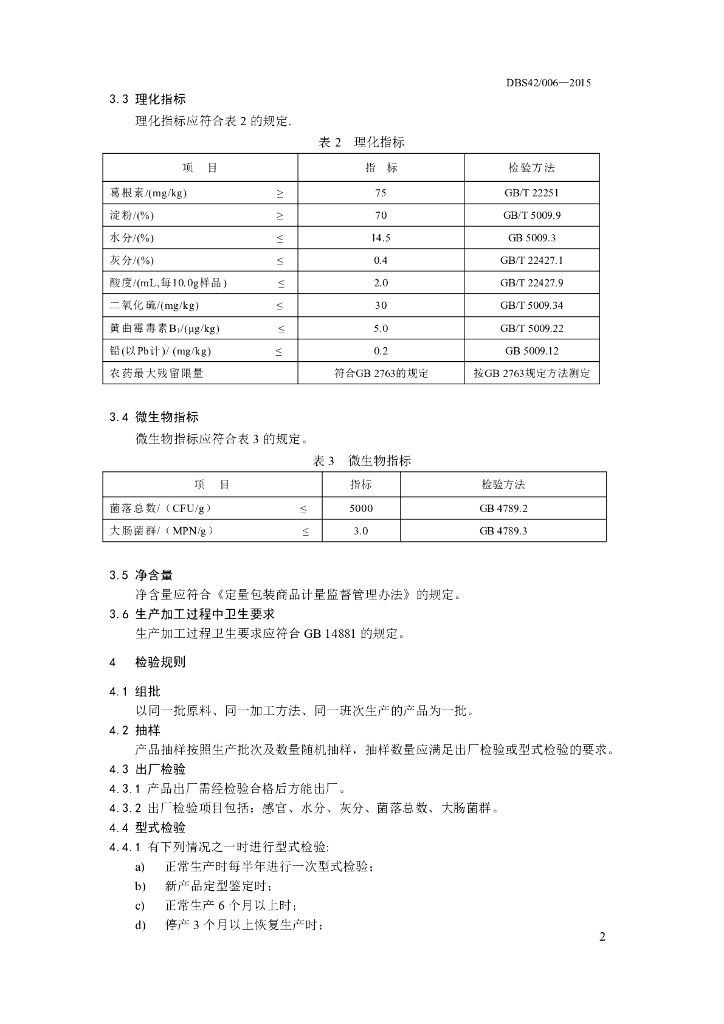 DBS42/ 006-2015 标准预览