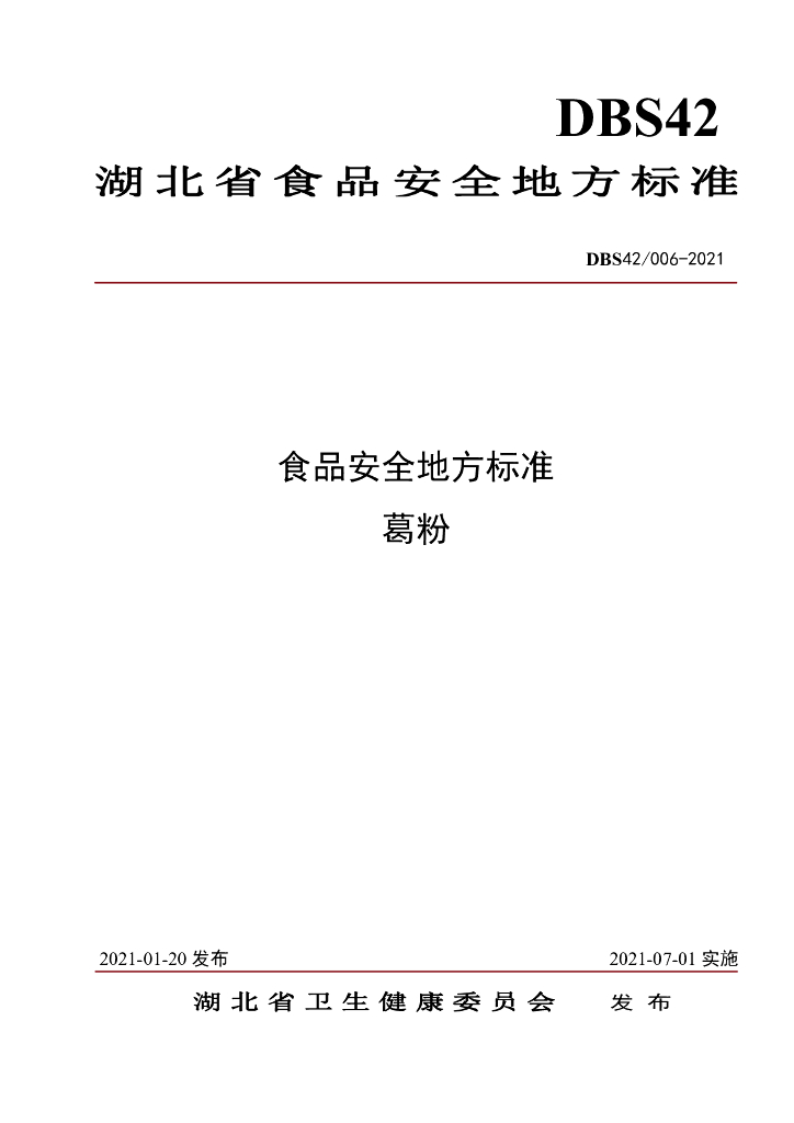 DBS42/ 006-2021 标准预览
