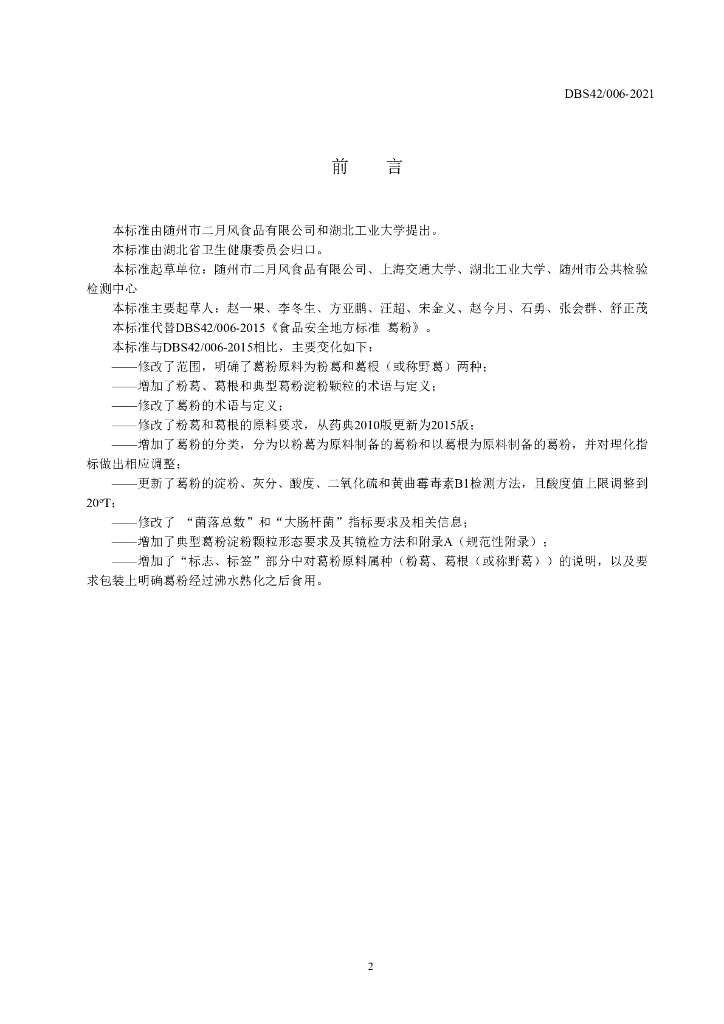 DBS42/ 006-2021 标准预览