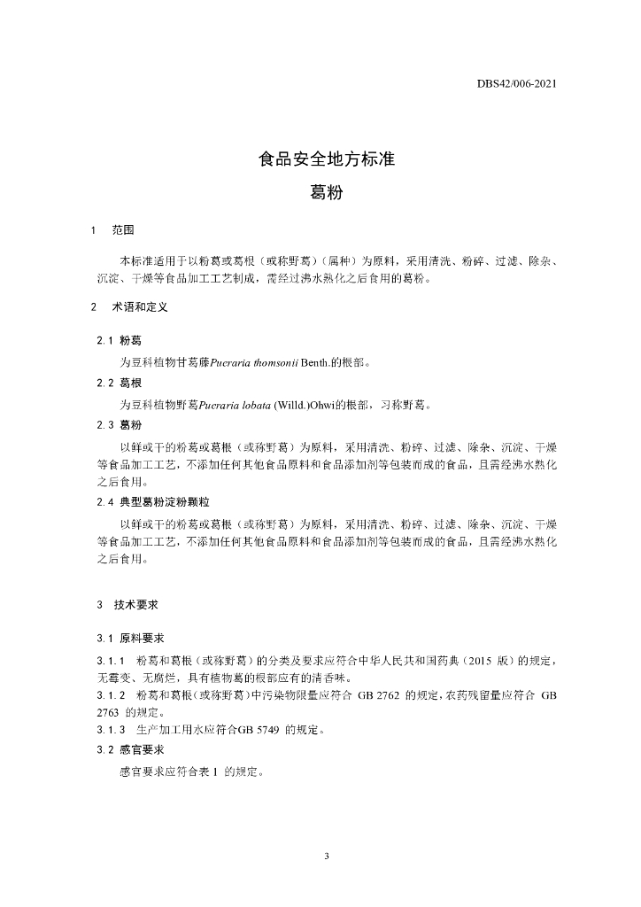 DBS42/ 006-2021 标准预览