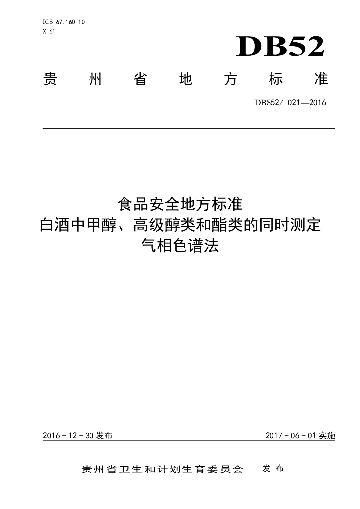DBS52/ 021-2016 标准预览