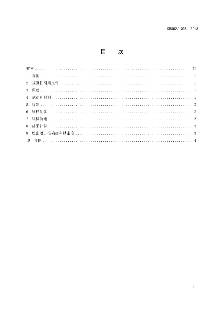DBS52/ 038-2018 标准预览