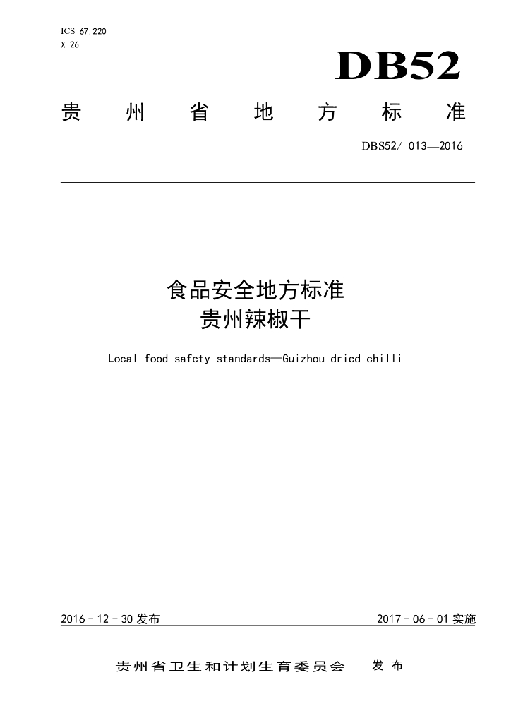 DBS52/ 013-2016 标准预览