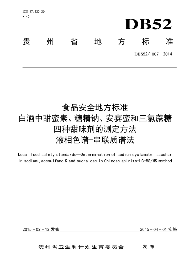 DBS52/ 007-2014 标准预览