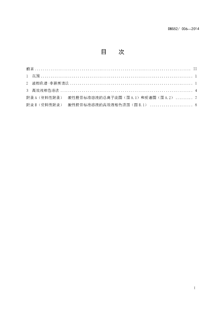 DBS52/ 006-2014 标准预览