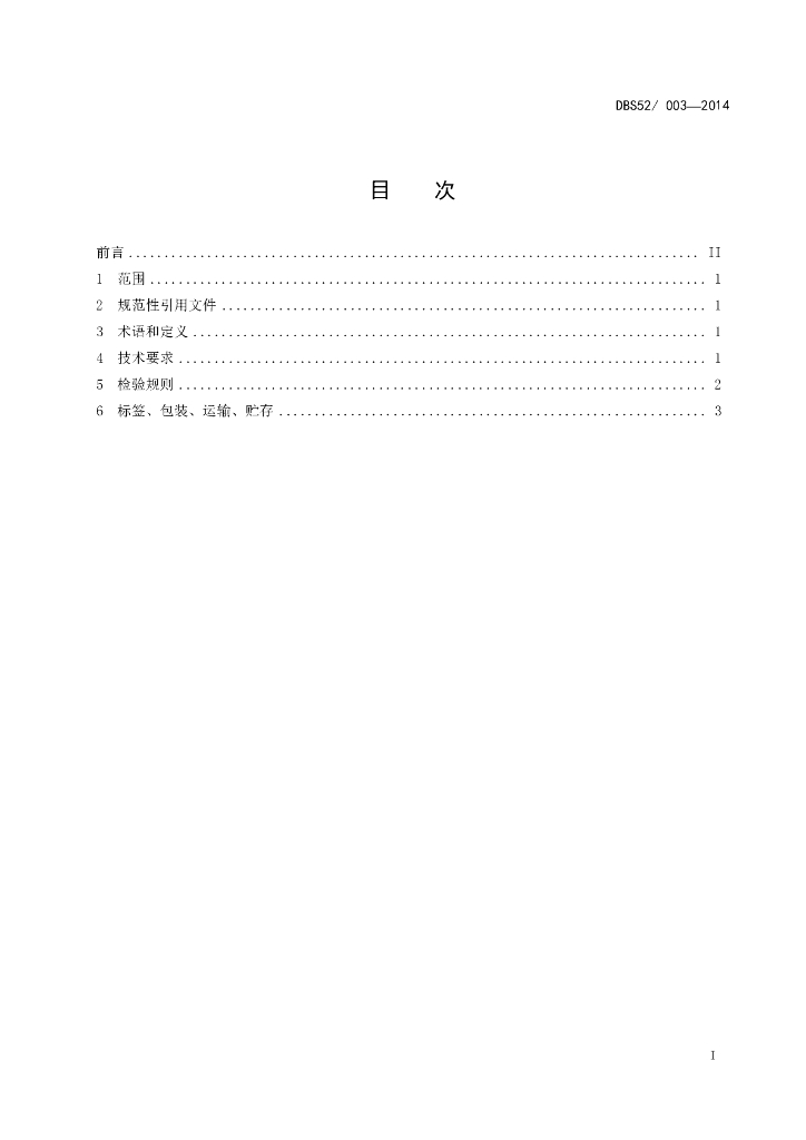 DBS52/ 003-2014 标准预览