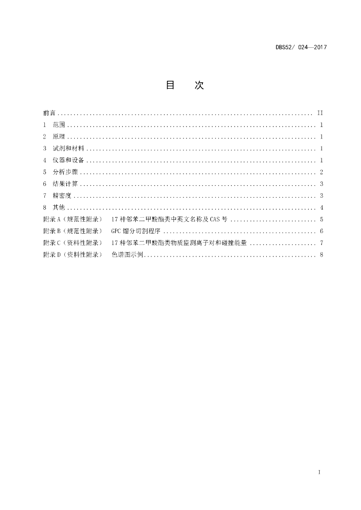 DBS52/ 024-2017 标准预览
