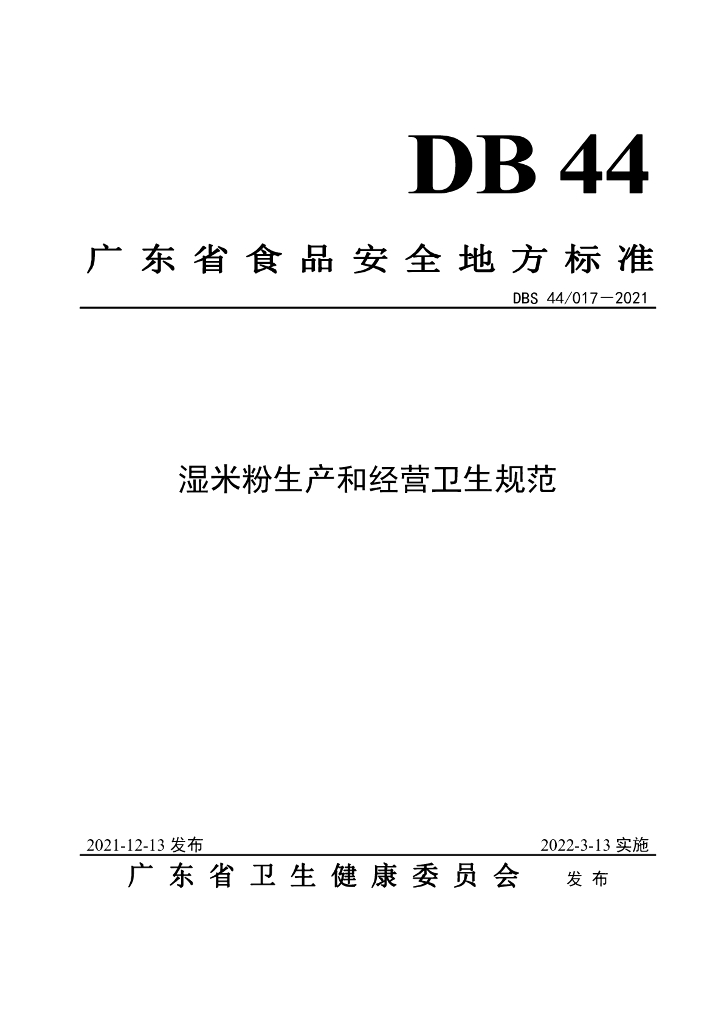 DBS44/ 017-2021 标准预览