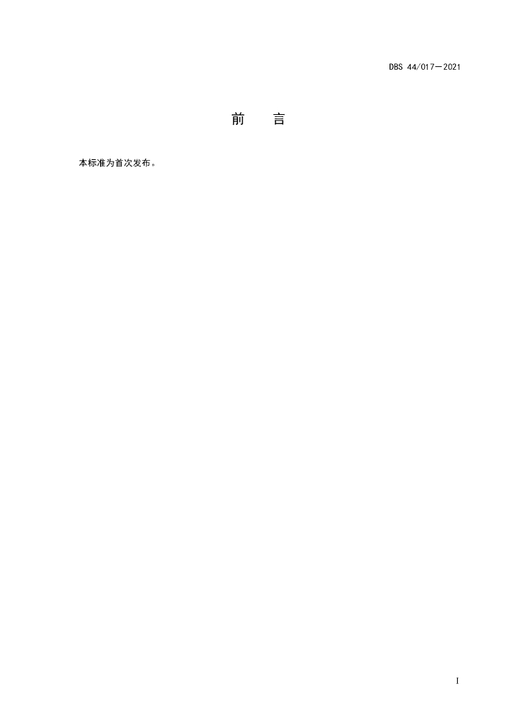 DBS44/ 017-2021 标准预览
