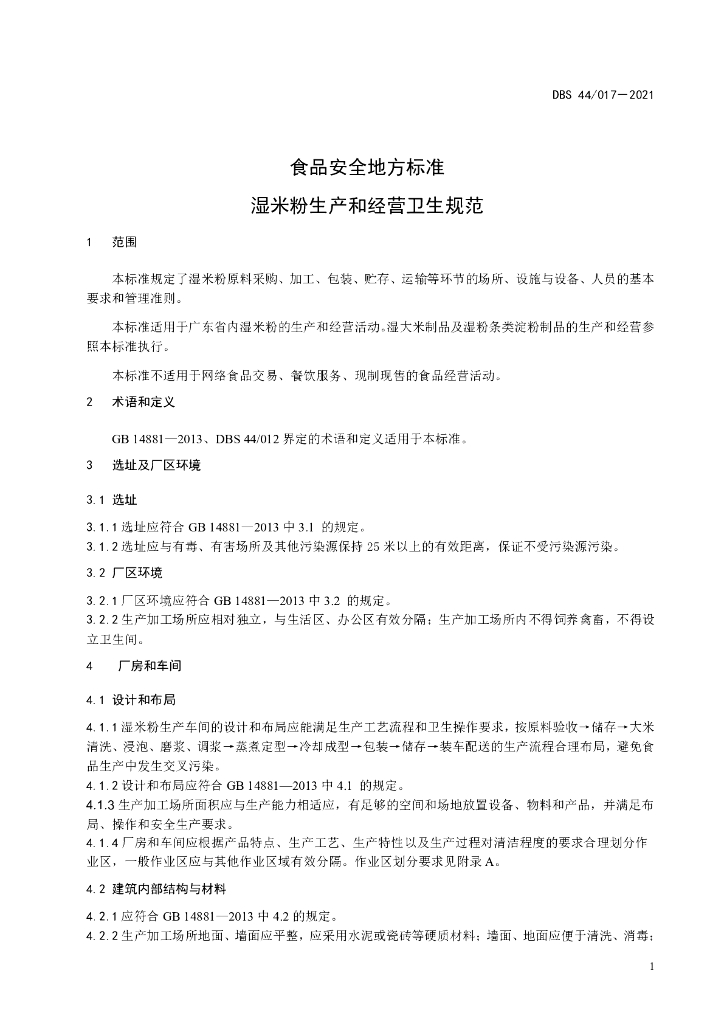 DBS44/ 017-2021 标准预览