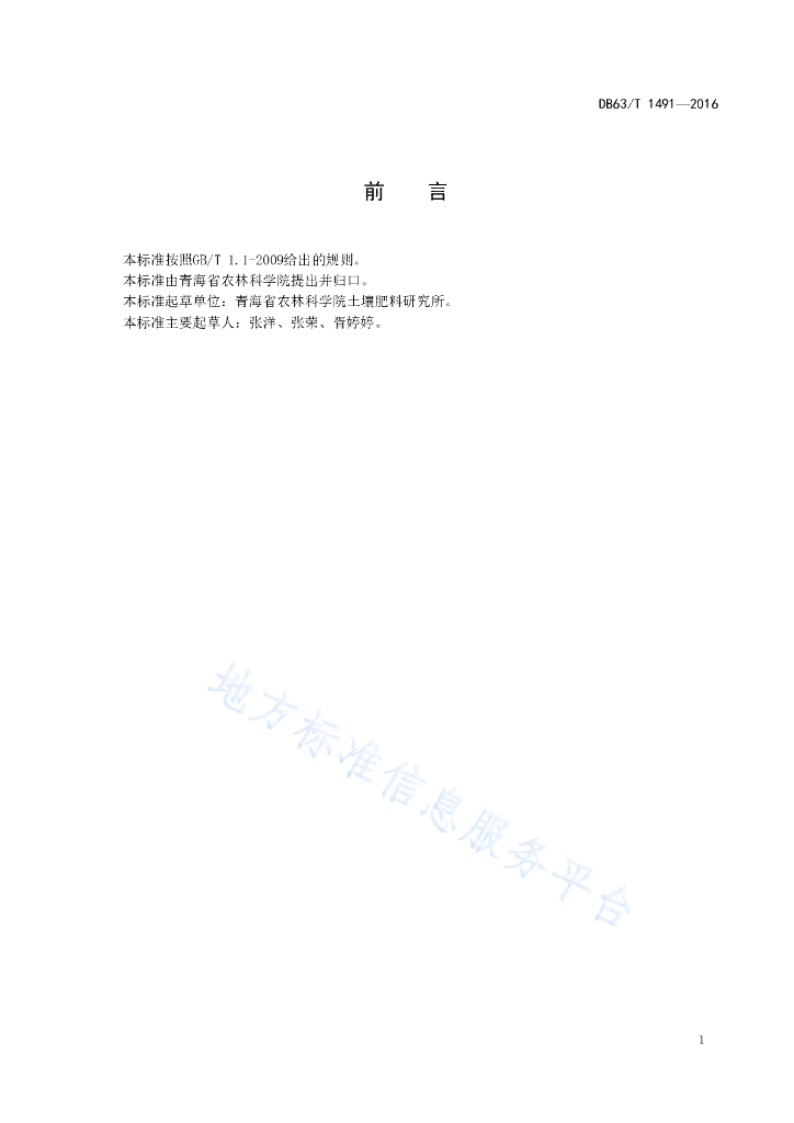DB63/T 1491-2016 标准预览