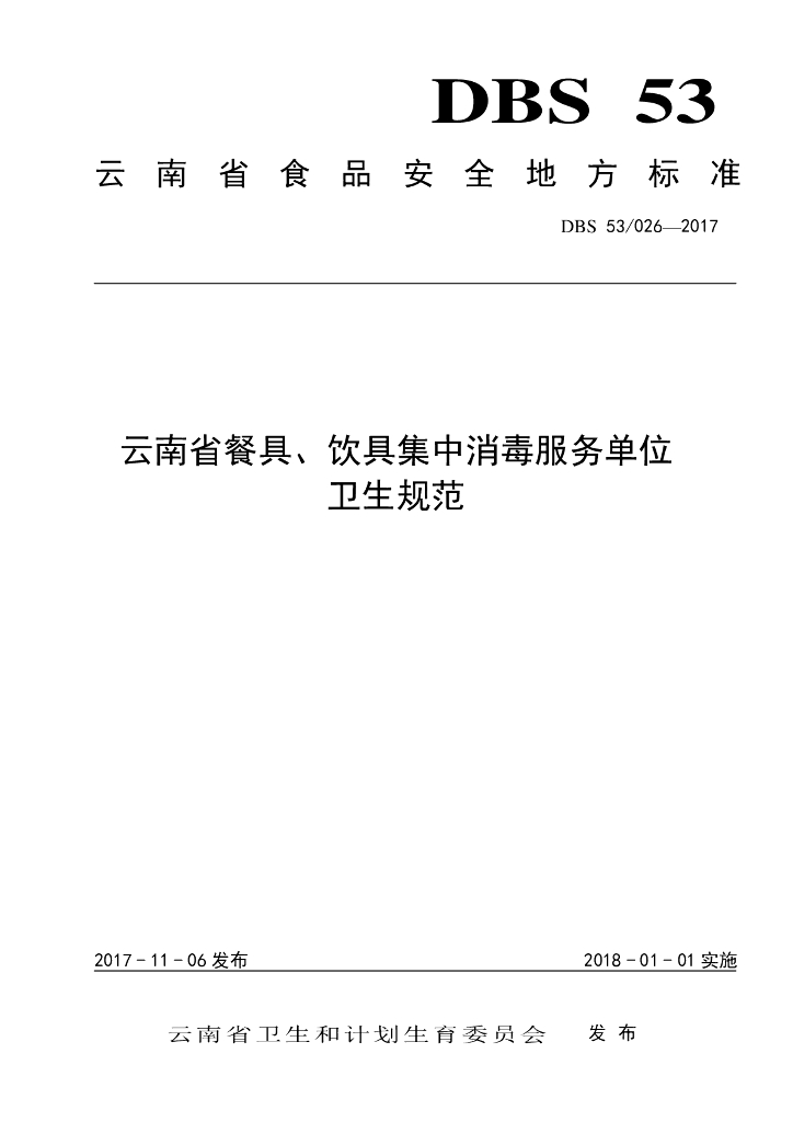 DBS53/ 026-2017 标准预览