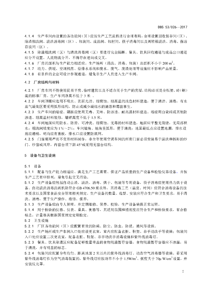 DBS53/ 026-2017 标准预览