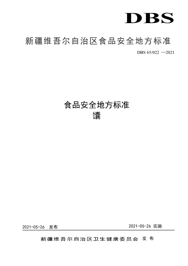 DBS65/ 022-2021 标准预览