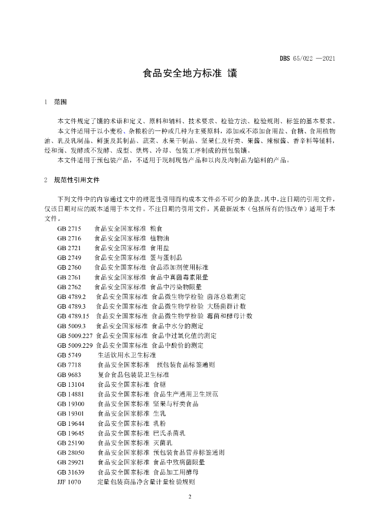 DBS65/ 022-2021 标准预览