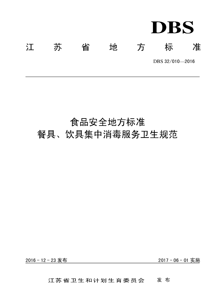DBS32/ 010-2016 标准预览