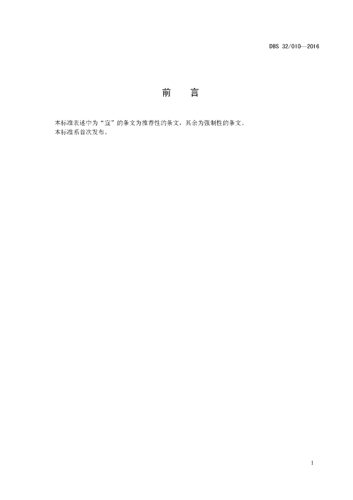 DBS32/ 010-2016 标准预览