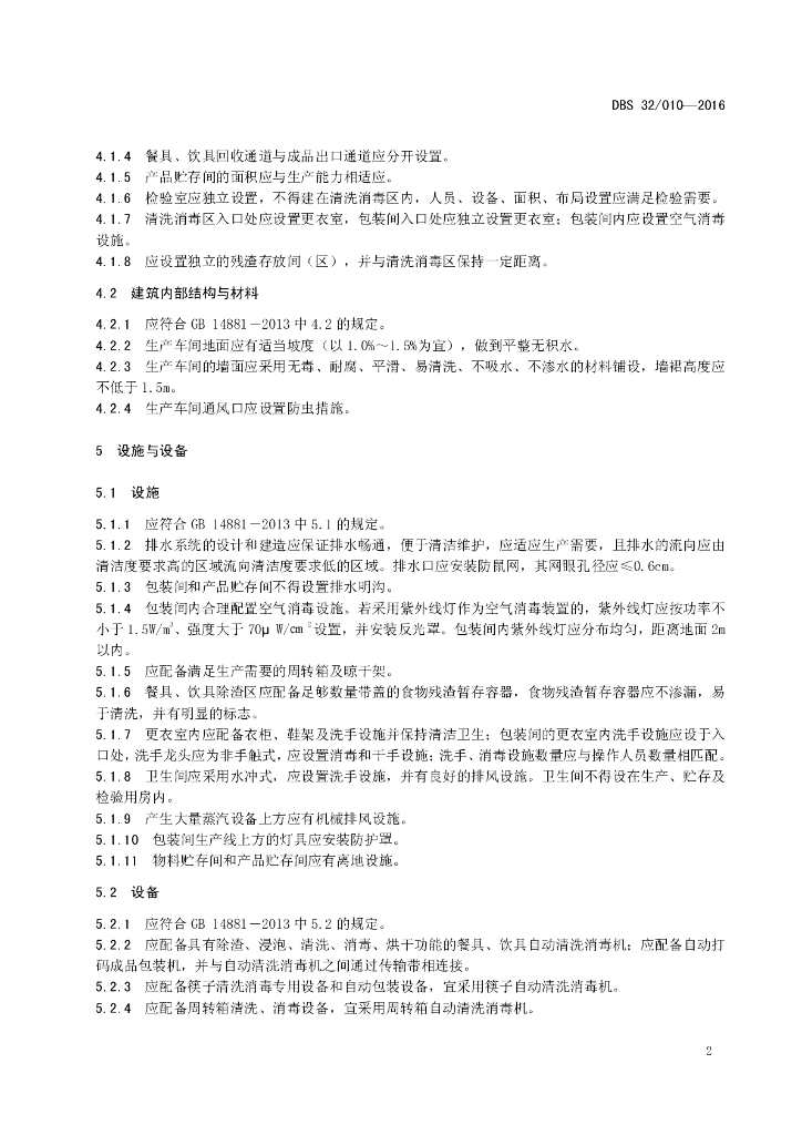 DBS32/ 010-2016 标准预览