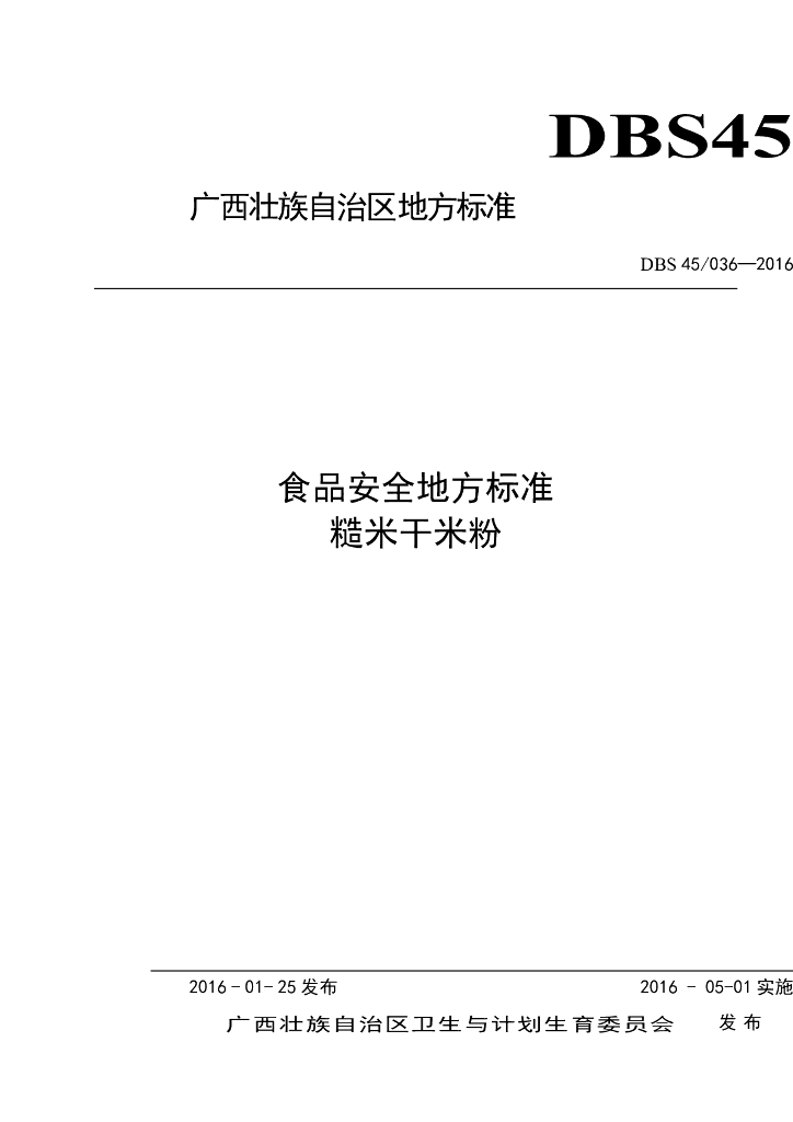 DBS45/ 036-2016 标准预览