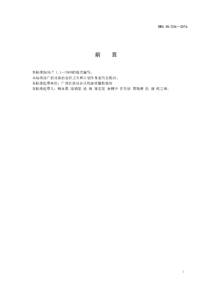 DBS45/ 036-2016 标准预览