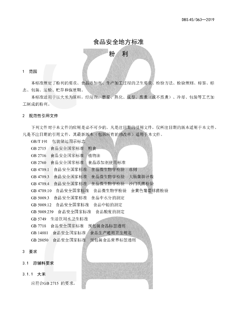 DBS45/ 063-2019 标准预览