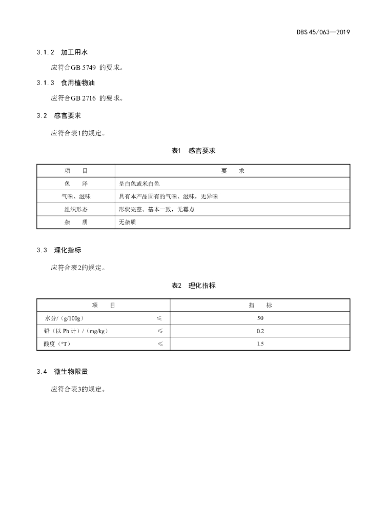 DBS45/ 063-2019 标准预览