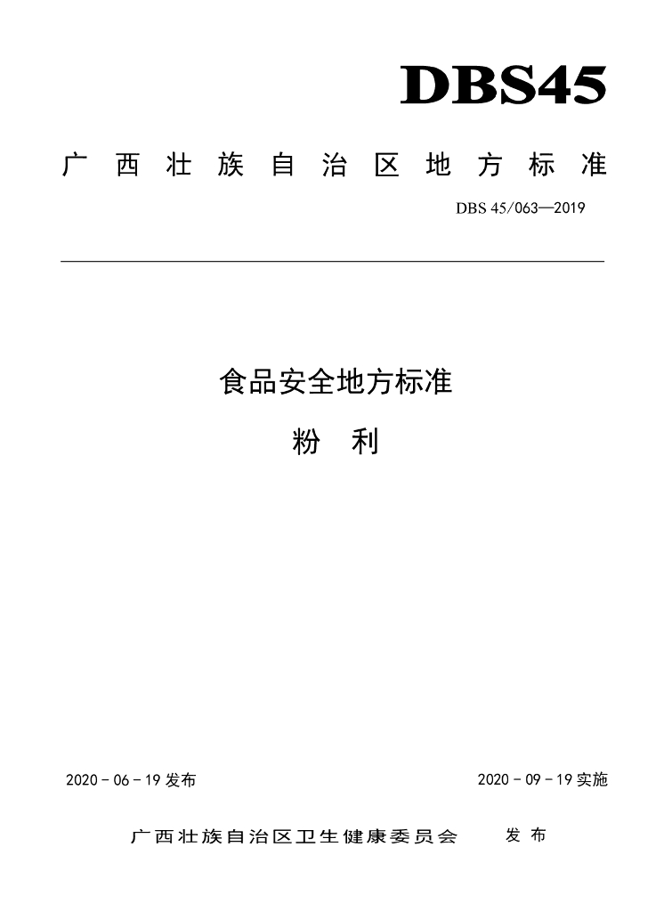 DBS45/ 063-2019 标准预览