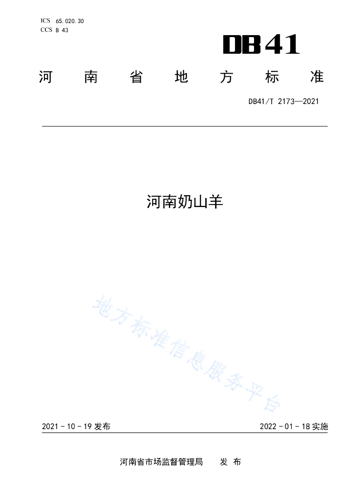 DB41/T 2173-2021 标准预览