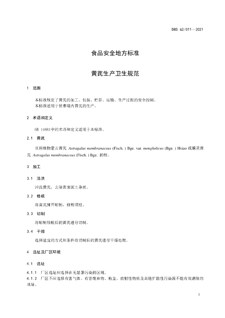 DBS62/ 011-2021 标准预览