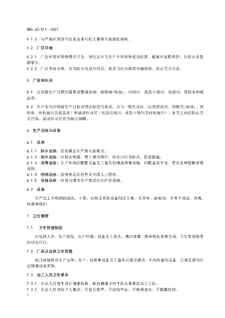 DBS62/ 011-2021 标准预览