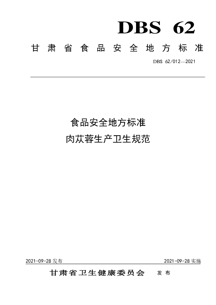 DBS62/ 012-2021 标准预览
