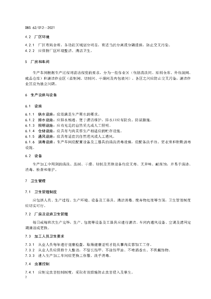 DBS62/ 012-2021 标准预览