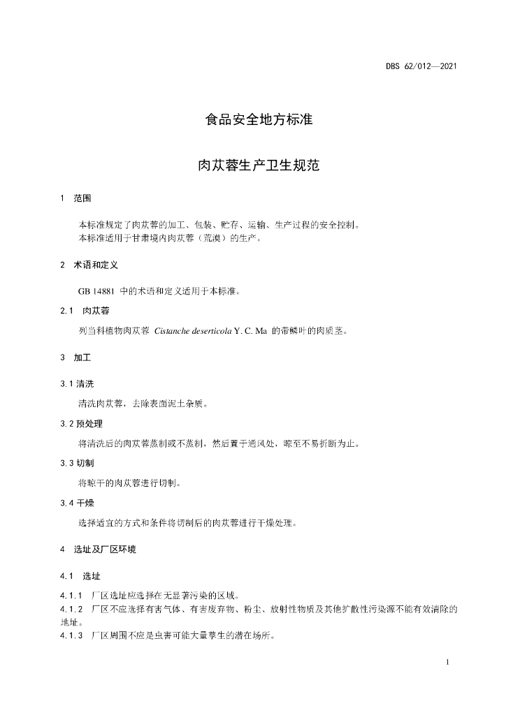 DBS62/ 012-2021 标准预览