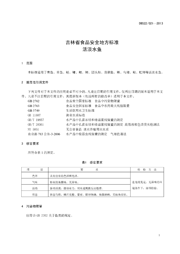 DBS22/ 021-2013 标准预览