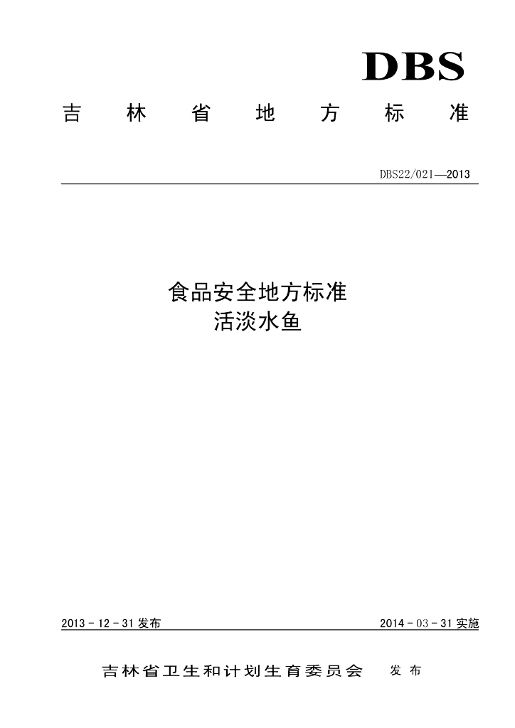 DBS22/ 021-2013 标准预览