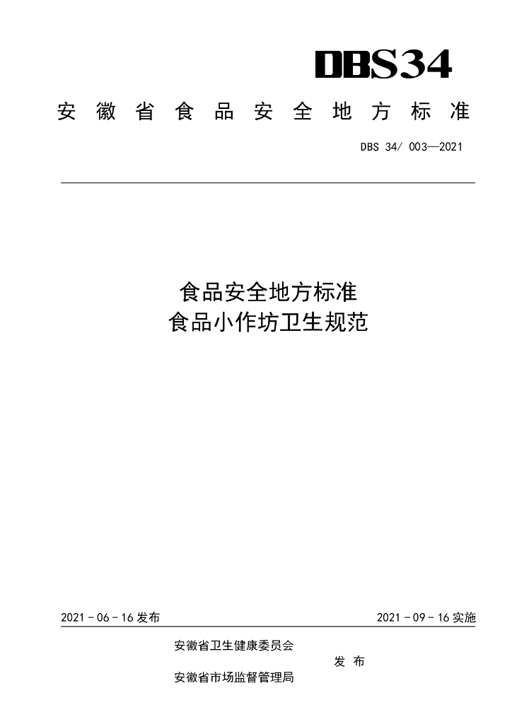 DBS34/ 003-2021 标准预览