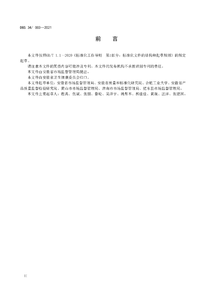 DBS34/ 003-2021 标准预览