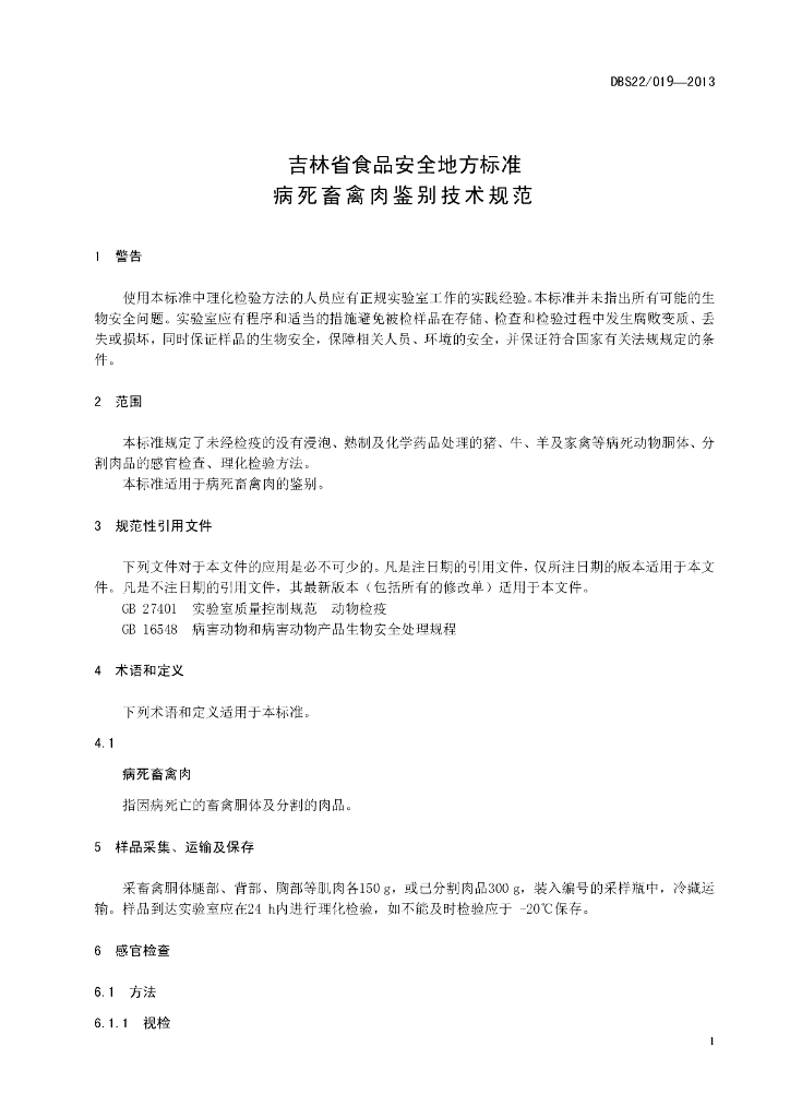 DBS22/ 019-2013 标准预览