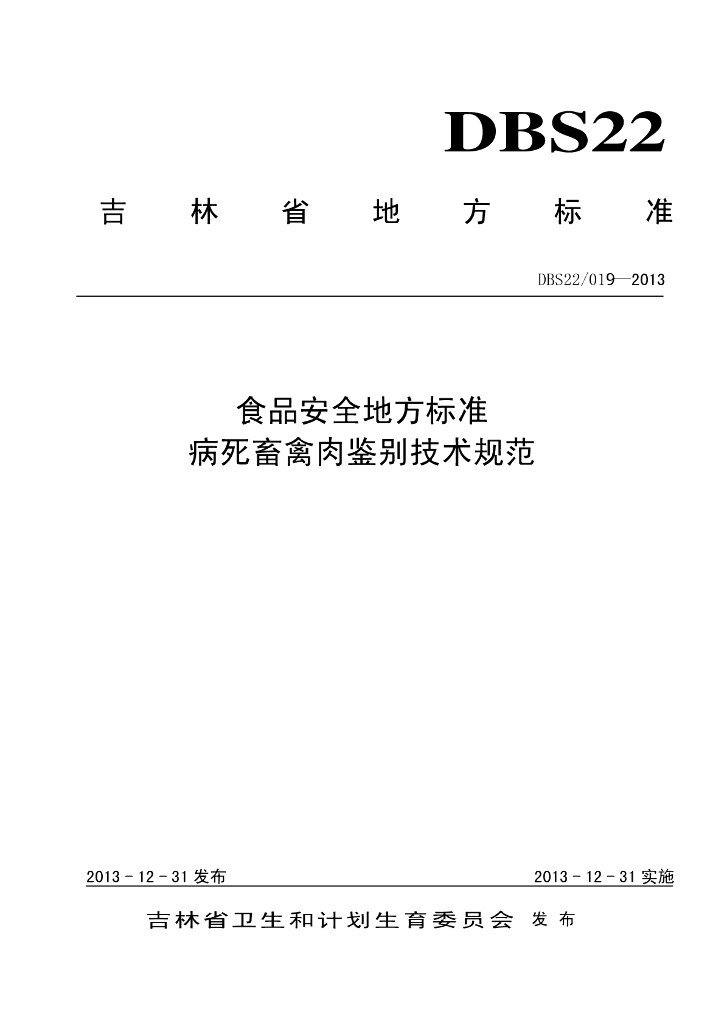 DBS22/ 019-2013 标准预览