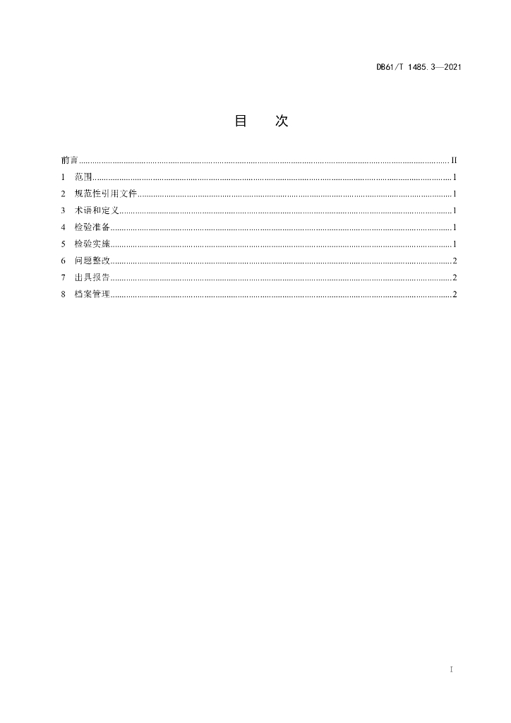 DB61/T 1485.3-2021 标准预览