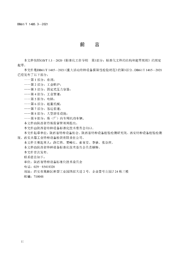 DB61/T 1485.3-2021 标准预览