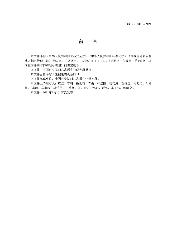 DBS63/ 00012-2021 标准预览